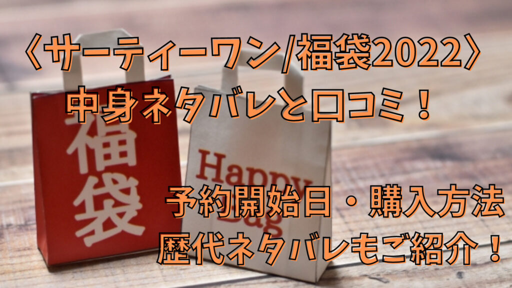 サーティーワン 福袋22 中身ネタバレと口コミ 予約開始日 購入方法 歴代ネタバレもご紹介 ちゃんれぽ