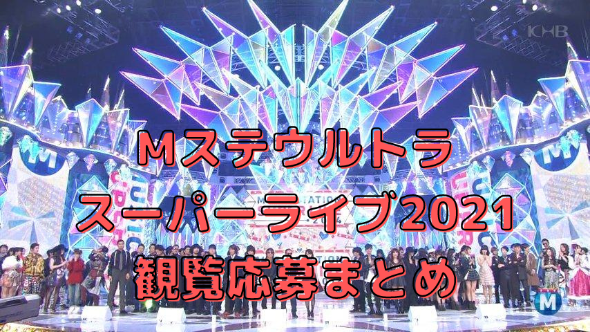 Mステウルトラスーパーライブ2021
