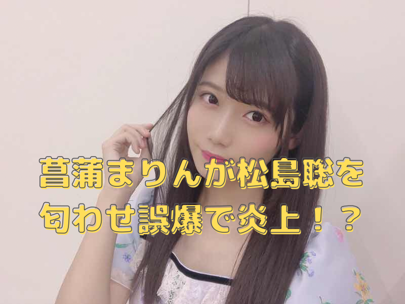 菖蒲まりん