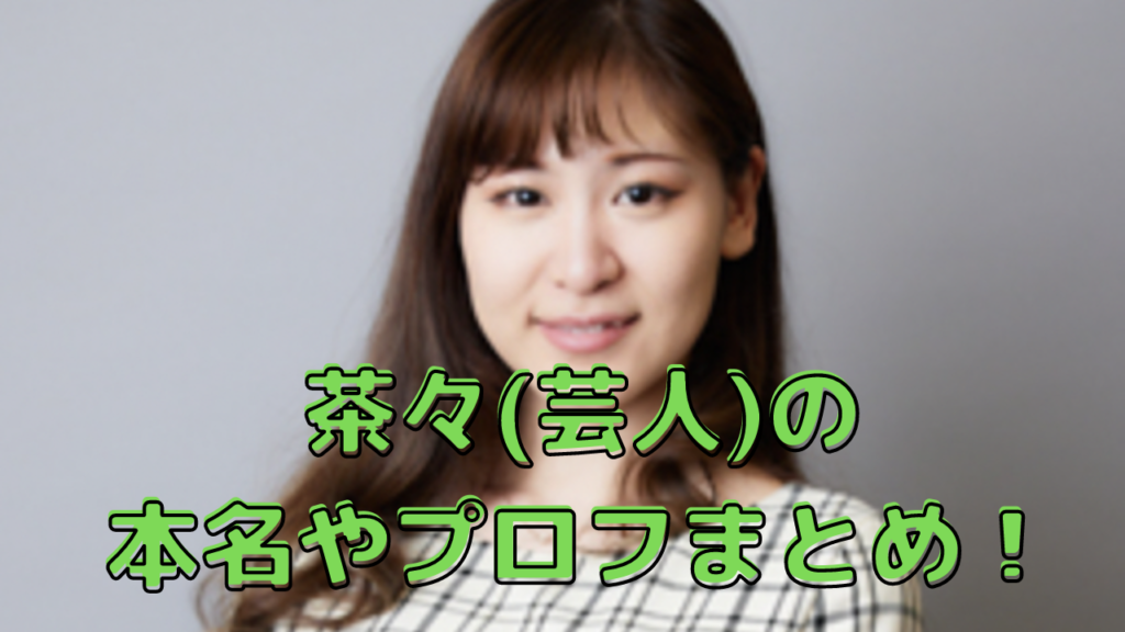 茶々(芸人)の本名や年齢プロフ！NSCのエースだった？ミュージカル女優から芸人になった理由についても！｜ちゃんれぽ