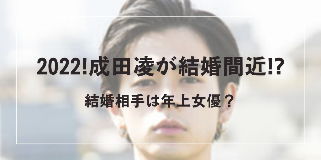 2022!成田凌が結婚間近!?結婚相手は年上女優の噂を徹底調査!|ちゃんれぽ 2022!成田凌が結婚間近!?結婚相手は年上女優の噂を徹底調査!|ちゃんれぽ