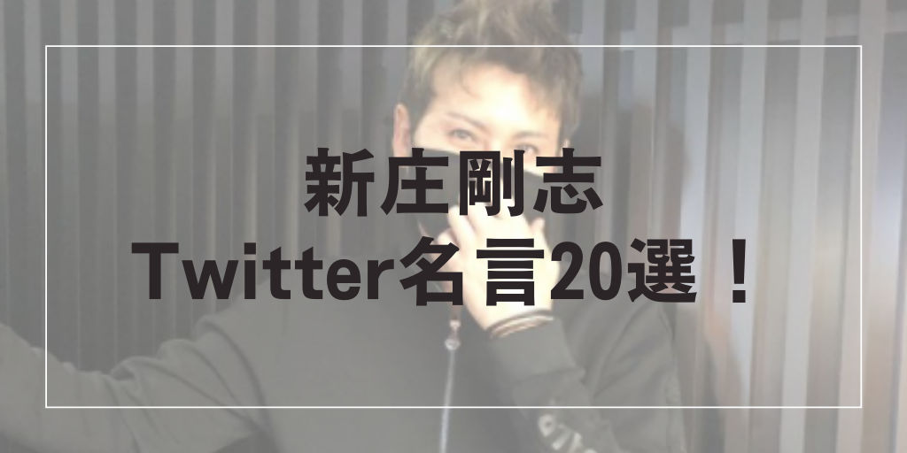新庄名言