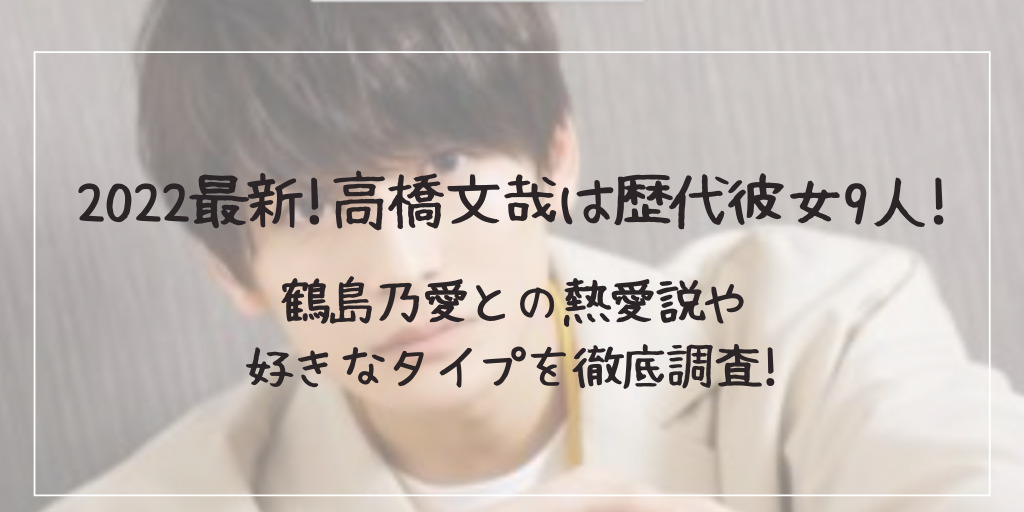 高橋文哉
