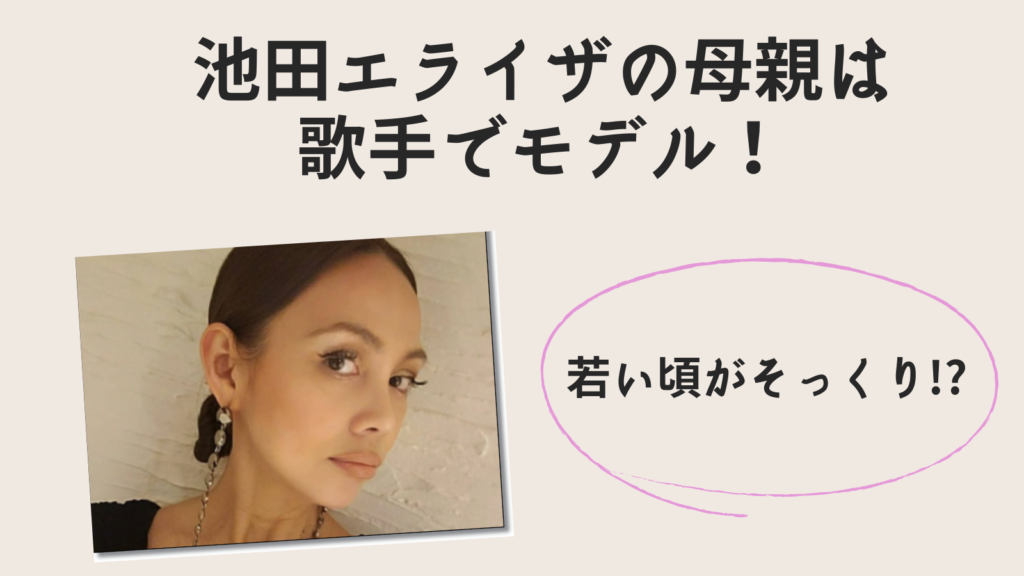 池田エライザの母