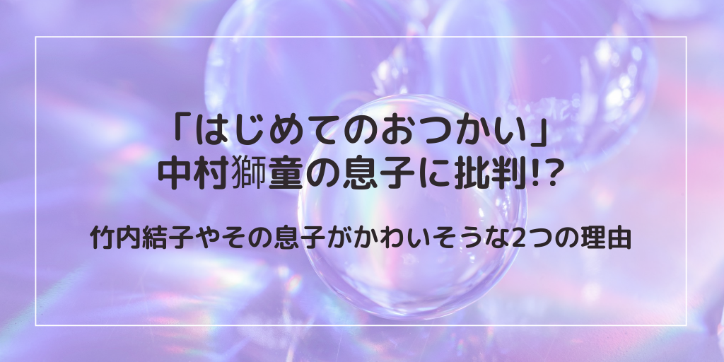 中村獅童の息子