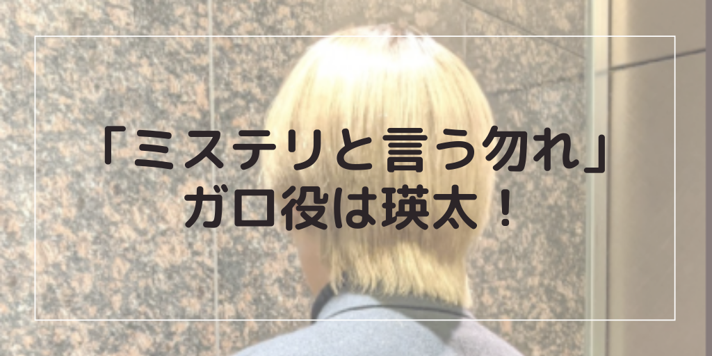 ミステリと言う勿れガロ