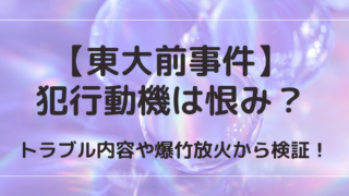 東大事件