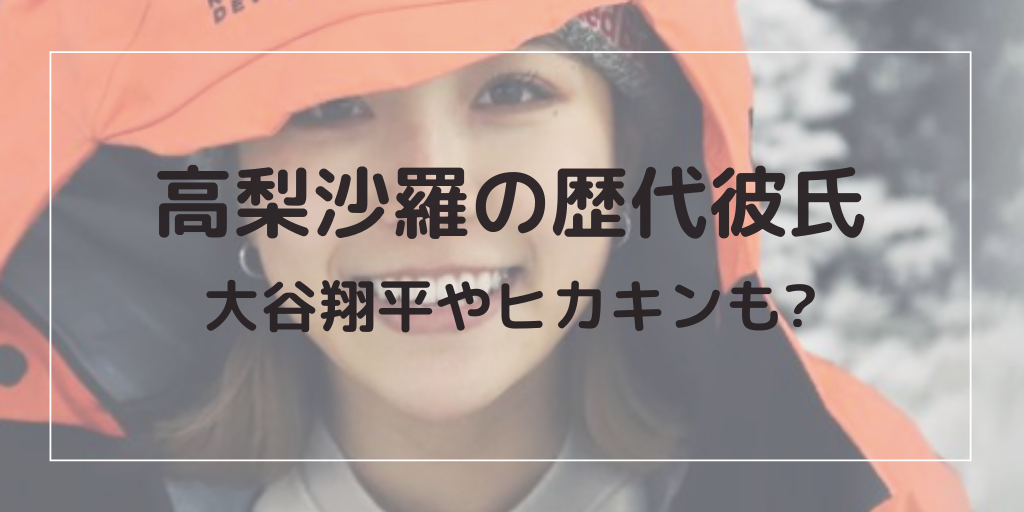 高梨沙羅