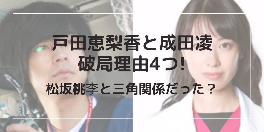 戸田恵梨香と成田凌