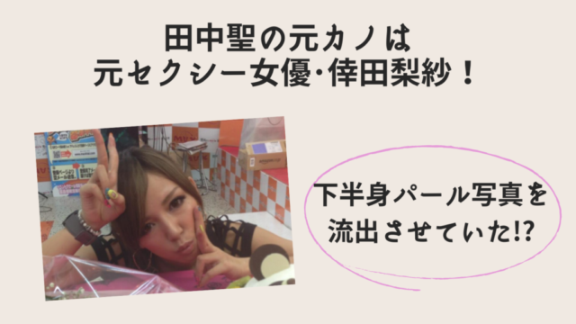 田中聖の元カノは元セクシー女優 倖田梨紗 下半身パール写真を流出させていた ちゃんれぽ