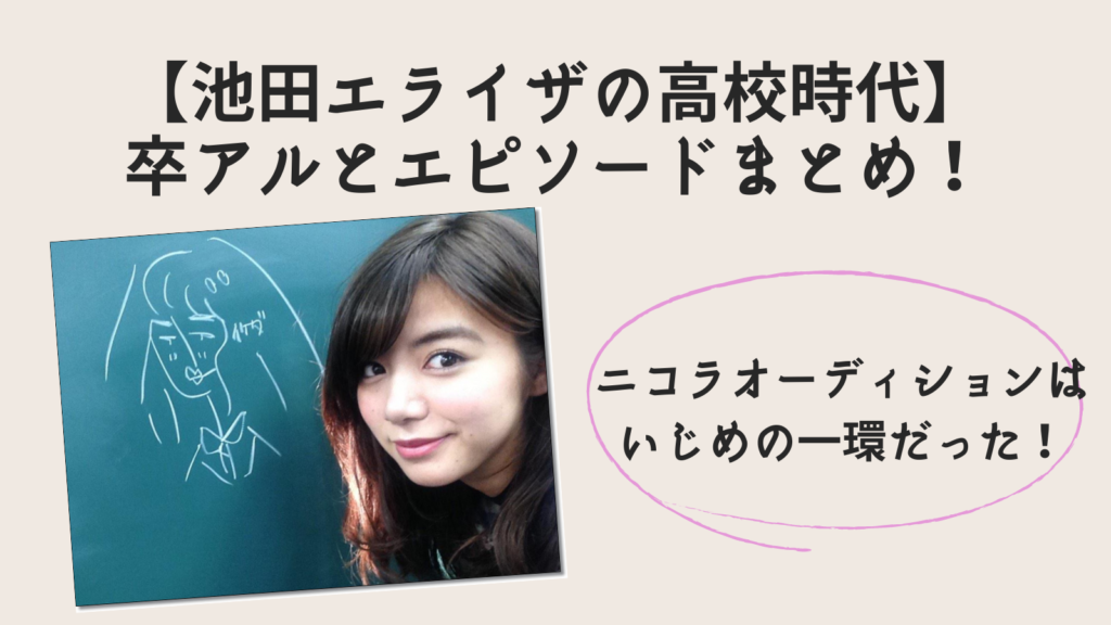 池田エライザの高校時代の卒アルとエピソードまとめ 根暗な性格やモデルデビューはいじめが原因だった ちゃんれぽ