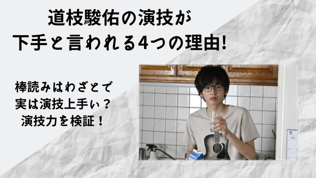 道枝駿佑の演技下手