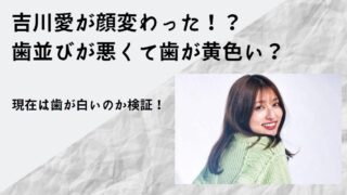 吉川愛