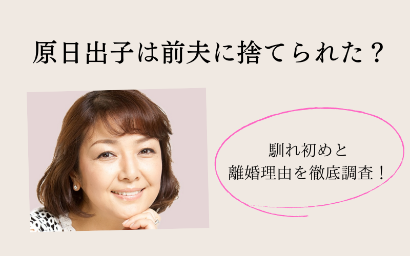 原日出子