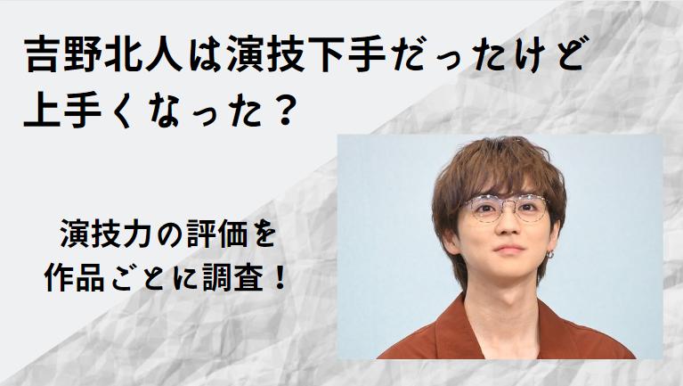 吉野北人・演技下手