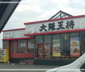 大阪王将