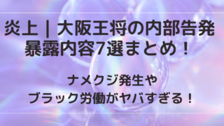 大阪王将内部告発