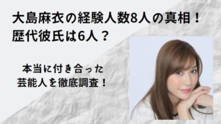 大島麻衣・経験人数