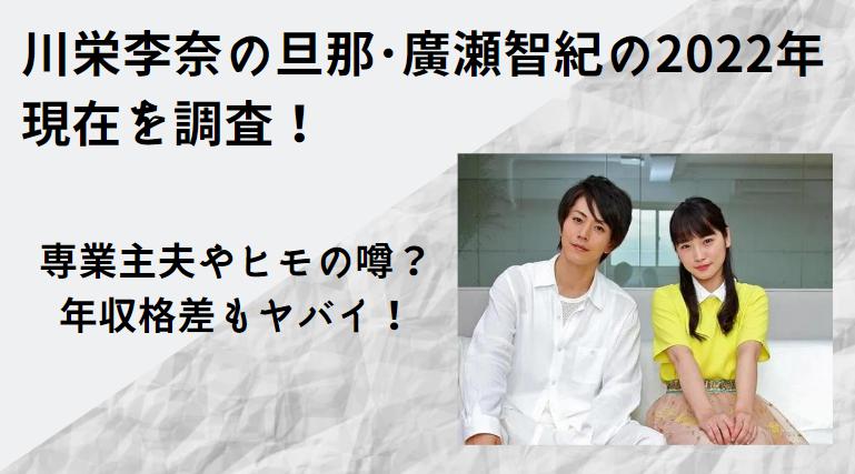 川栄李奈の旦那・廣瀬智紀