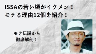 ISSA・イケメン