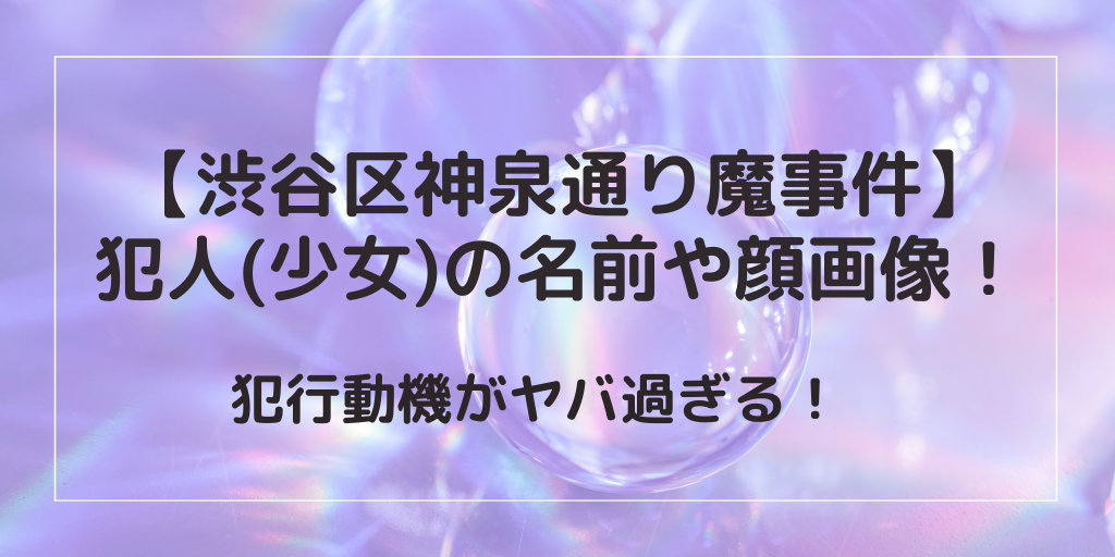 渋谷区通り魔