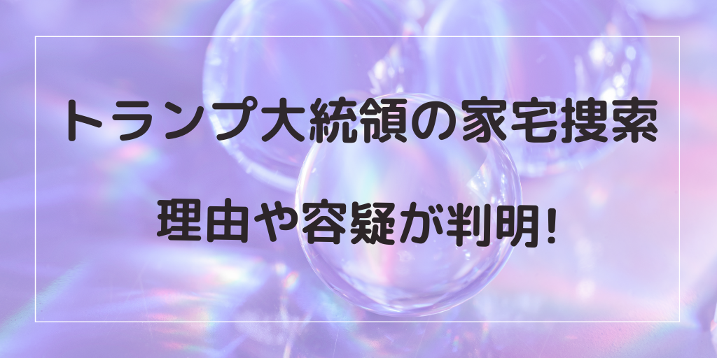 トランプ前大統領