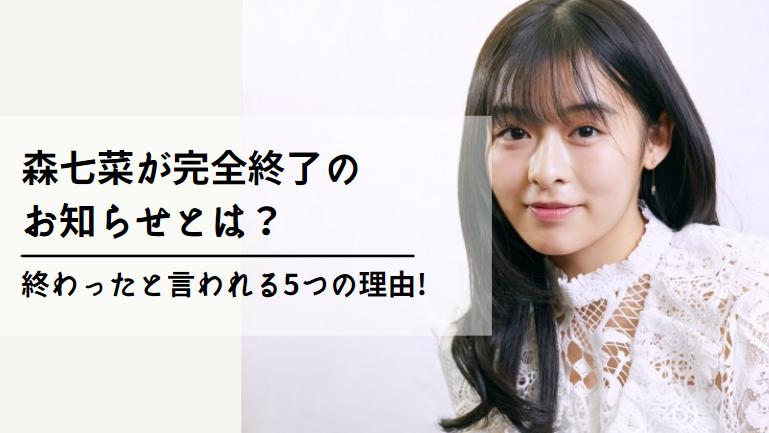 森七菜・完全終了