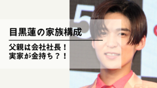 目黒蓮の家族構成の記事のアイキャッチ
