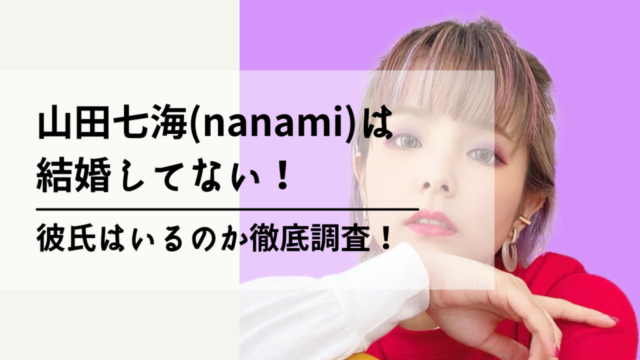 山田七海(nanami)は結婚してない！記事のアイキャッチ画像